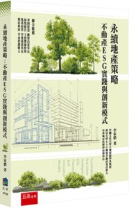永續地產策略：不動產 ESG 實踐與創新模式-cover