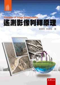 遙測影像判釋原理-cover