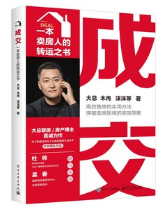 成交——一本賣房人的轉運之書-cover