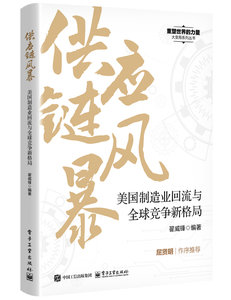 供應鏈風暴：美國制造業回流與全球競爭新格局-cover