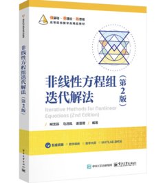 非線性方程組叠代解法（第2版）-cover