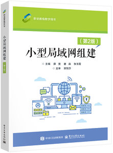 小型局域網組建（第2版）-cover