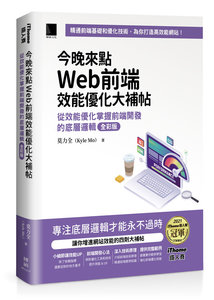 今晚來點 Web 前端效能優化大補帖：從效能優化掌握前端開發的底層邏輯 全彩版（iThome鐵人賽系列書）-cover