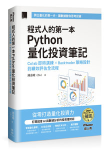 程式人的第一本 Python 量化投資筆記：Colab 即時演練 × Backtrader 策略設計到績效評估全流程（iThome鐵人賽系列書）-cover