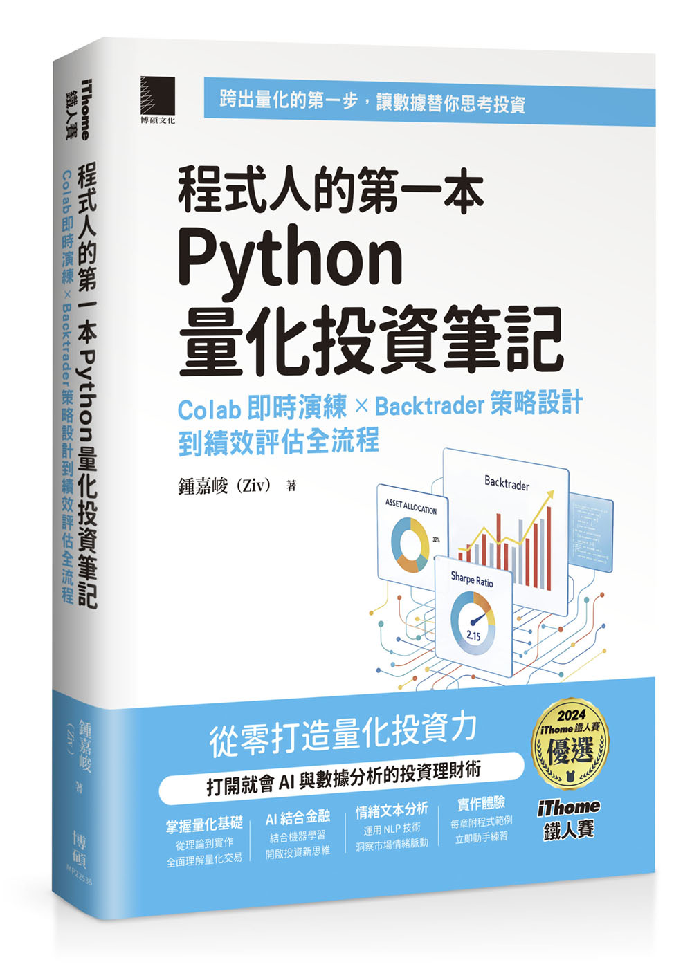 程式人的第一本Python 量化投資筆記：Colab 即時演練× Backtrader 策略設計到績效評估全流程（iThome鐵人賽系列書） |  天瓏網路書店