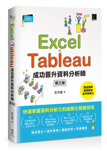 Excel × Tableau 成功晉升資料分析師, 3/e-cover