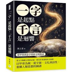 「一字」是起點，「千言」是迴響：從甲骨到金字塔的文明對話-cover