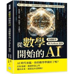從數學開始的 AI，基礎數學與 Python 實作：機率×卷積×池化……從核心數學概念到程式應用，學會AI背後的邏輯與演算法基礎-cover
