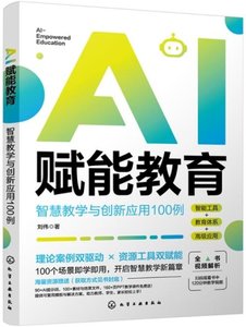 AI賦能教育 : 智慧教學與創新應用100例-cover