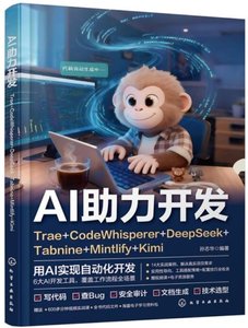 AI助力開發:Trae+CodeWhisperer+DeepSeek+Tabnine+-cover