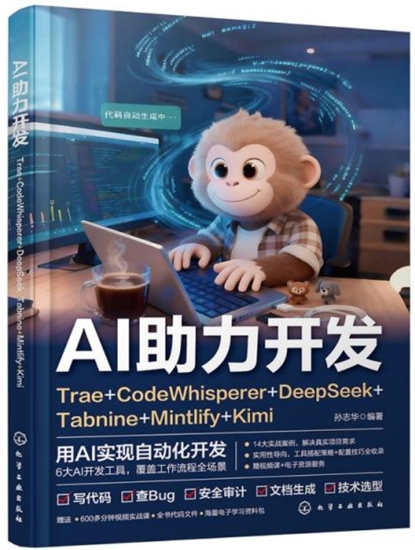 AI 助力開發：Trae + CodeWhisperer + DeepSeek + Tabnine + Mintlify + Kimi ...