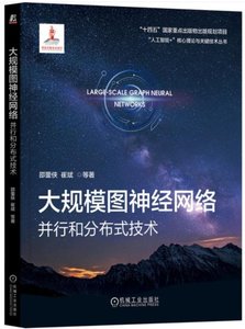 大規模圖神經網絡：並行和分布式技術-cover