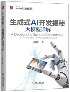 生成式AI開發揭秘：大模型詳解-cover