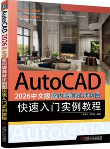AutoCAD 2026中文版室內裝潢設計制圖快速入門實例教程-cover