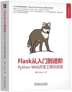 Flask 從入門到進階：Python Web 開發工程化實踐-cover