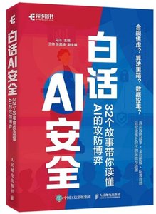 白話AI安全：32個故事帶你讀懂AI的攻防博弈-cover