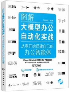 圖解大模型辦公自動化實戰:從零開始搭建自己的辦公智能體-cover