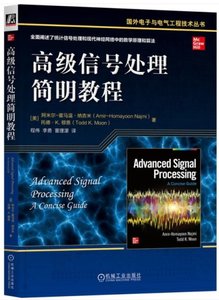 高級信號處理簡明教程
