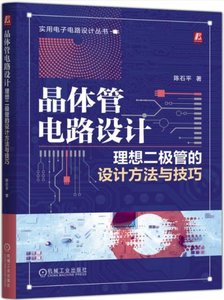 晶體管電路設計：理想二極管的設計方法與技巧-cover