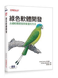 綠色軟體開發｜永續軟體開發與營運的方法 (Building Green Software: A Sustainable Approach to Software Development and Operations)-cover