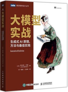 大模型實戰：生成式AI原理、方法與最佳實踐-cover