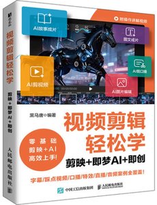 視頻剪輯輕松學：剪映+即夢AI+即創-cover