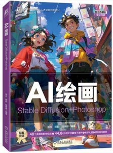 AI繪畫:Stable Diffusion+Photoshop-cover