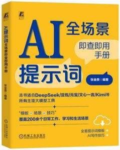 AI提示詞全場景即查即用手冊-cover
