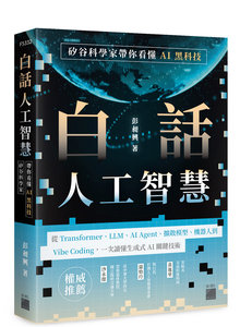 白話人工智慧！矽谷科學家帶你看懂 AI 黑科技-cover