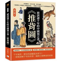 被誤讀千年的中國預言書《推背圖》：唐朝轉衰、宋室北遷、明代崩解……一場場興亡在圖讖之間輪迴重現，一部藏有中國歷史千年循環軌跡的奇書-cover