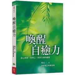 喚醒自癒力：從心到身，身到心，找回全面的健康-cover