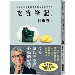吃貨筆記。：孤獨的美食家松重豐的人生美味清單-cover