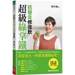 超級綠拿鐵‧抗發炎修復飲：穩三高、遠癌症、強代謝，修復慢性病體質的每日第一杯！-cover