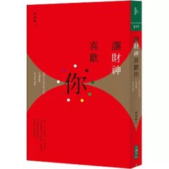 讓財神喜歡你：財富不是神明手中的禮物，而是你的心和五行、時間、環境、物件以及方法的交響-cover
