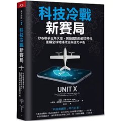 科技冷戰新賽局：矽谷聯手五角大廈，開啟國防新經濟時代，重構全球地緣政治與國力平衡-cover