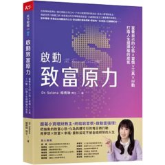 啟動致富原力：富養自己的心態×習慣×工具×行動，打造人生選擇權的底氣-cover
