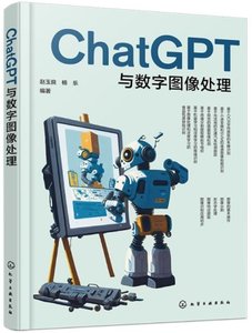 ChatGPT與數字圖像處理-cover