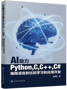 AI助力PythonCC++C#編程語言的比較學習和應用開發-cover