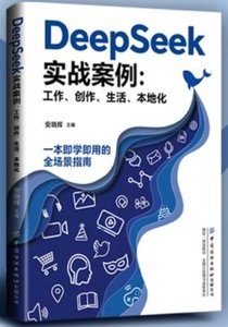 DeepSeek實戰案例：工作、創作、生活、本地化-cover