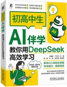 初高中生AI伴學：教你用DeepSeek高效學習-cover