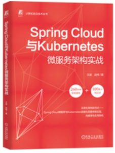Spring Cloud與Kubernetes微服務架構實戰-cover