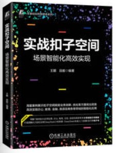 實戰扣子空間：場景智能化高效實現-cover