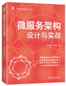 微服務架構設計與實戰-cover