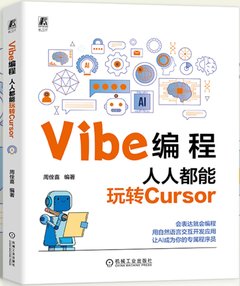 Vibe編程：人人都能玩轉Cursor-cover