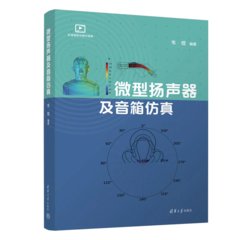 微型揚聲器及音箱仿真-cover