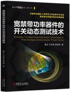 寬禁帶功率器件的開關動態測試技術-cover