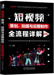 短視頻策劃、拍攝與後期制作全流程詳解（Premiere+After Effects）-cover