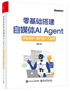零基礎搭建自媒體AI Agent：用智能體一鍵打造個人品牌-cover