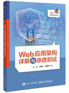 Web應用架構詳解與滲透測試-cover