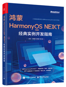 鴻蒙HarmonyOS NEXT經典實例開發指南-cover